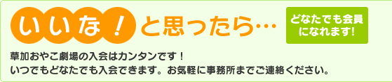 いいな！と思ったら……どなたでも会員になれます！