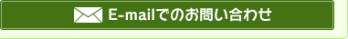 E-mailでのお問い合わせ