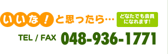 フリーダイヤル:0120-933-889 TELFAX:048-936-1771