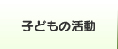 いろいろな活動