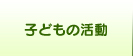 いろいろな活動