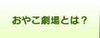 おやこ劇場とは？