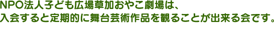 NPO法人子ども広場草加おやこ劇場は、入会すると定期的に舞台芸術作品を観ることが出来る会です。