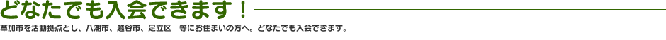 どなたでも入会できます！